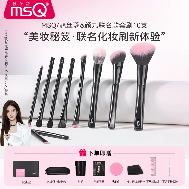 MSQ/魅丝蔻颜九联名款10支九这样刷化妆套刷便携柔软