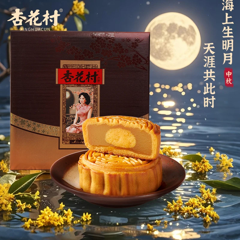 【活动价】【杏花村】老上海中秋独立包装送礼礼盒经典广式月饼礼盒