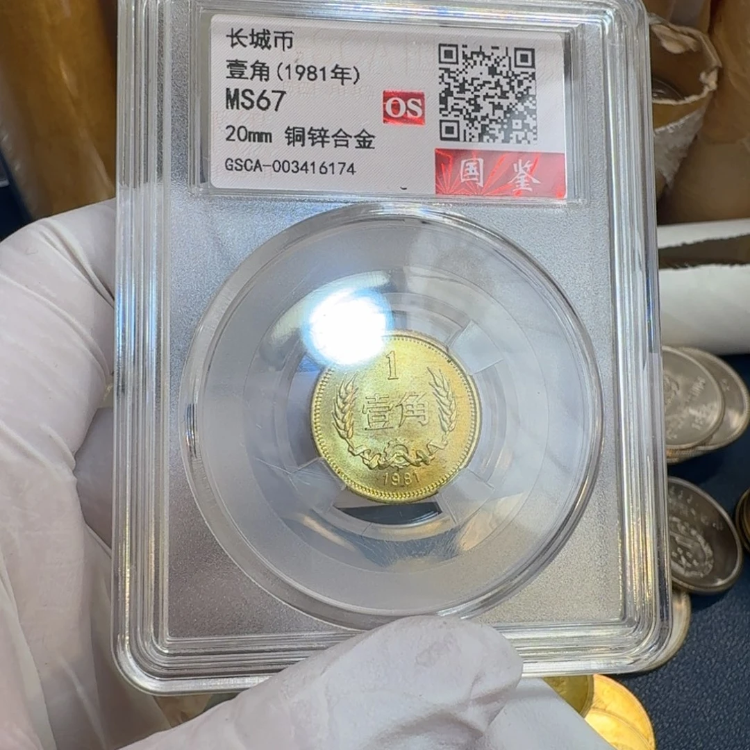 其他普通金属1981长城币一角评级os67分