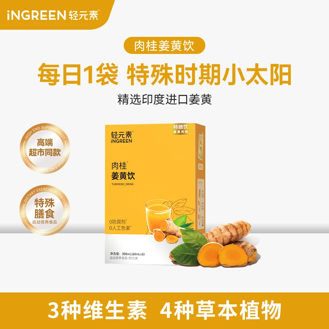 【官方】轻元素姜黄肉桂暖暖饮品姜黄素粉黄金奶纯净植物配方特膳饮
