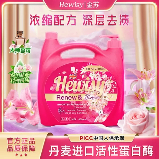 HEWISY金苏玫瑰百合香氛浓缩柔顺护衣家用强效去渍洗衣液-TR9