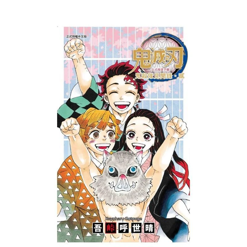 鬼灭之刃公式漫迷手册 鬼杀队见闻录?贰 全 台版原版繁体中文动画