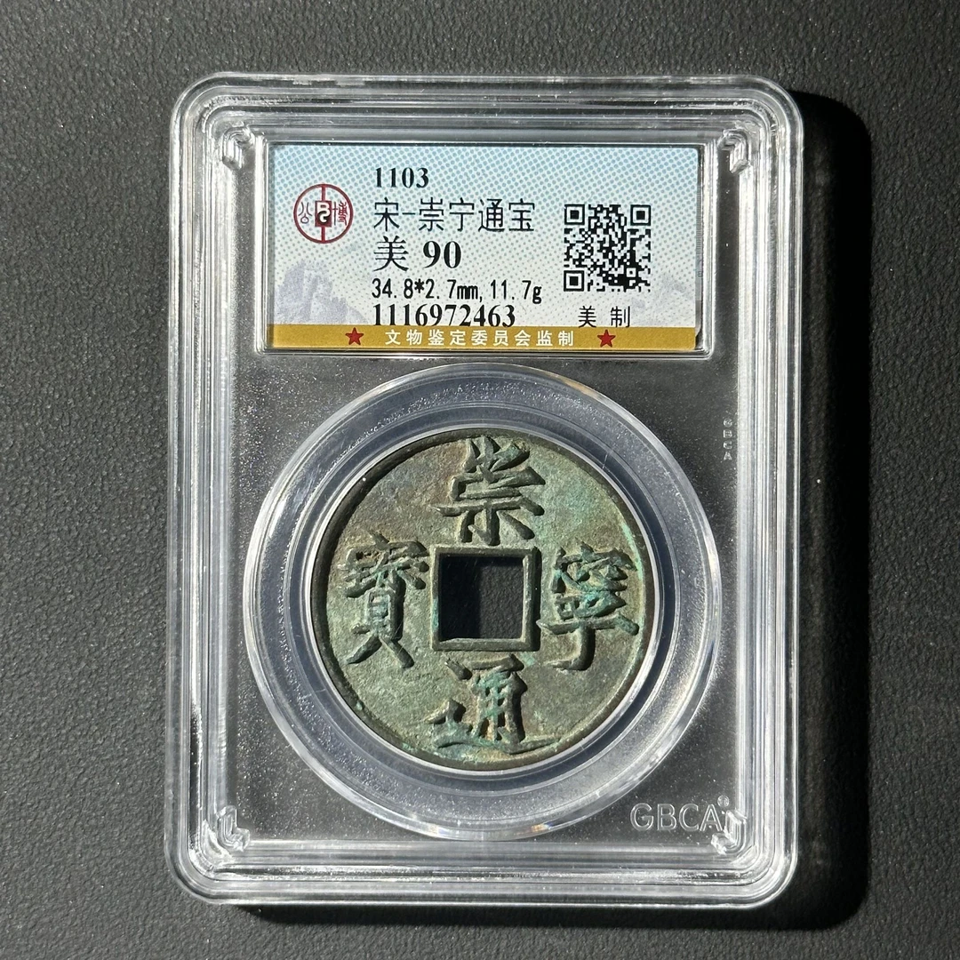 Z-20 宋代 崇宁通宝 美制 公博评级90 1116972463 Z