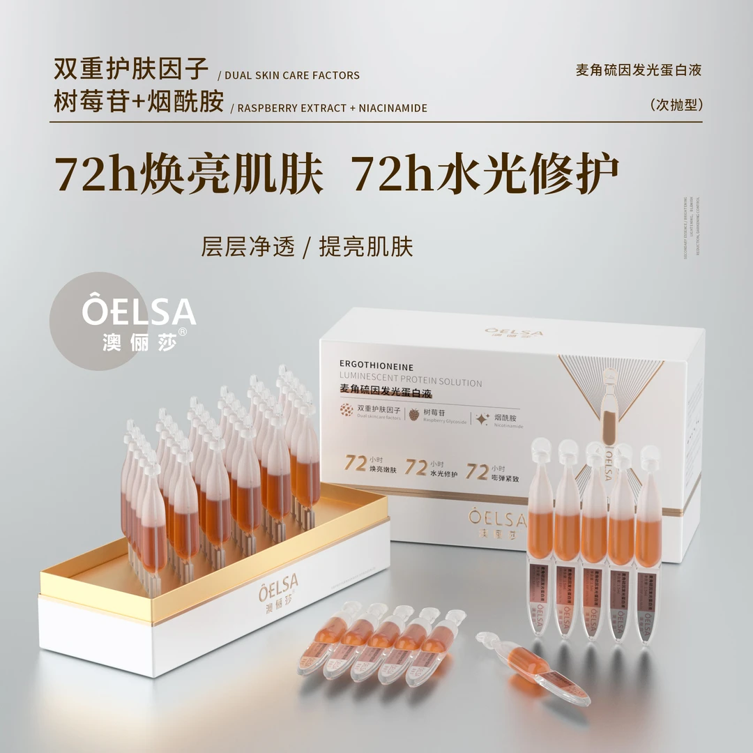 澳俪莎 麦角硫因发光蛋白液精华嫩肤紧致