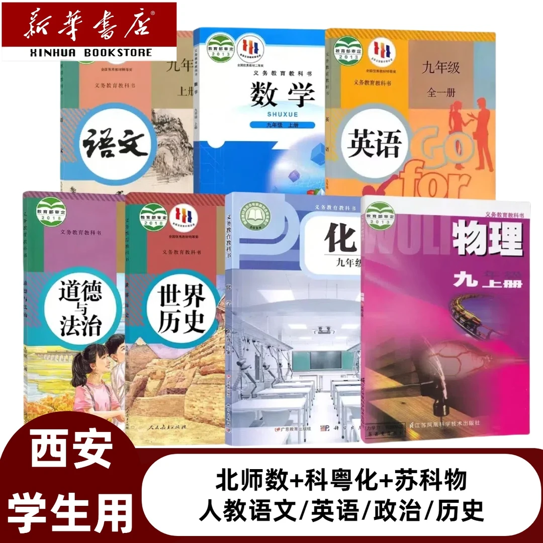 【陕西西安、咸阳】适用初三9九年级上册全套七本课本教材九上全套书