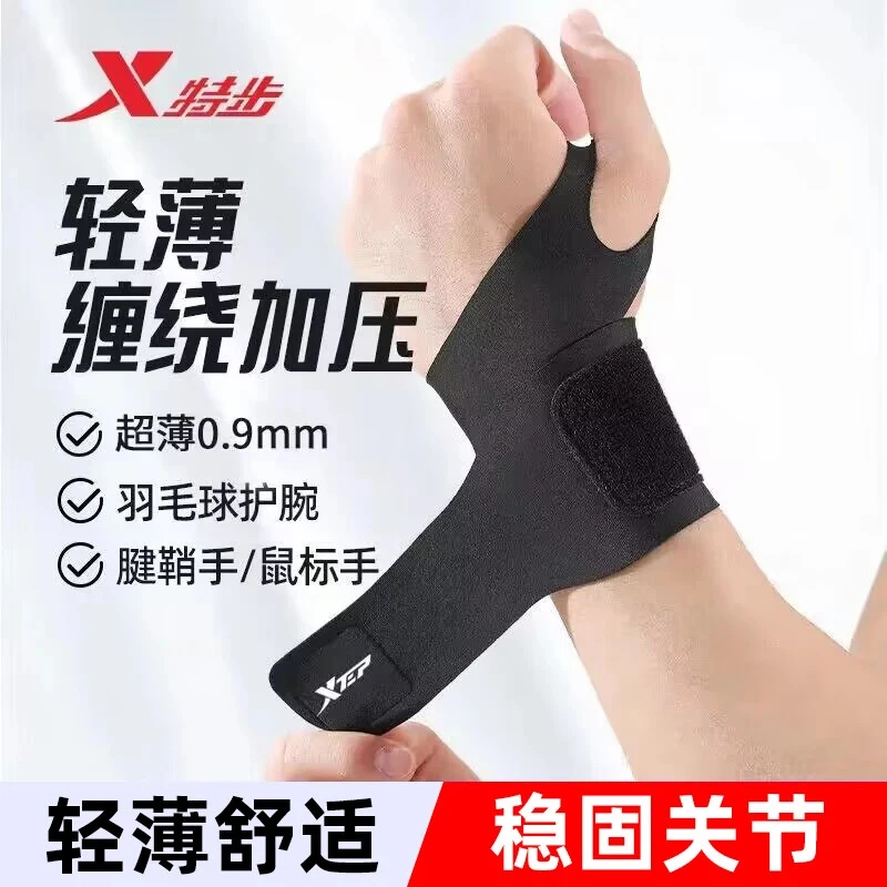 特步运动护腕健身护具防腱鞘炎扭伤篮球羽毛球网球透气加压护腕