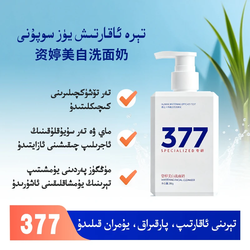 377洗面奶清洁控油显白氨基酸377官方洁面乳护肤
