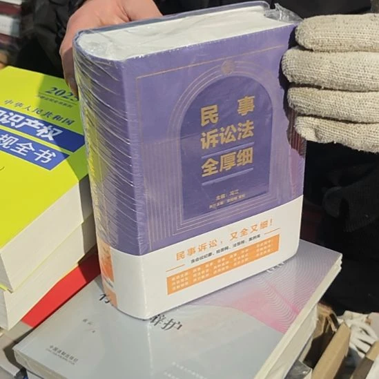 民事诉讼法全厚细库存书