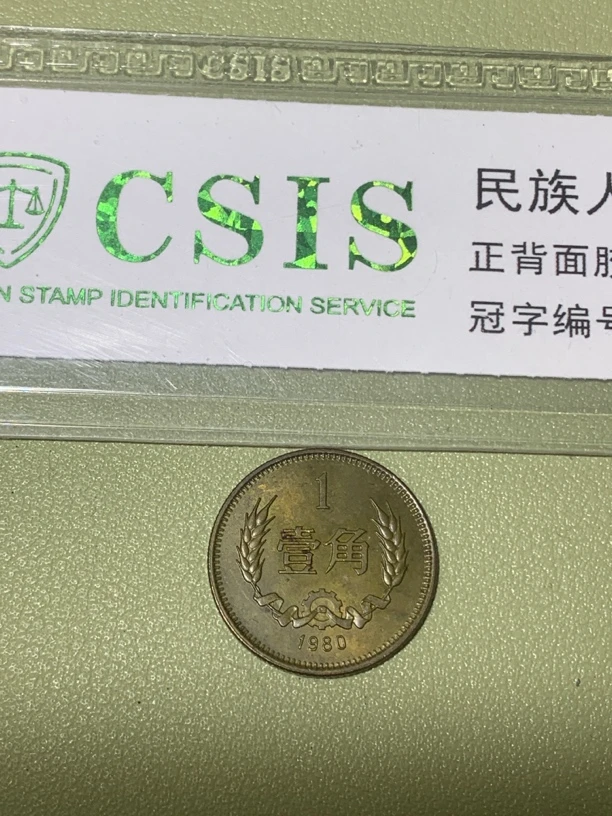 80版长城币壹角,品如图,随机发货