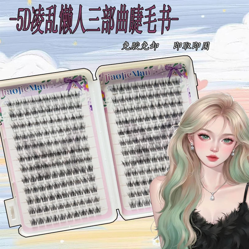 5D浓密婴儿弯懒人三部曲单簇眼睫毛无需胶水多层立体自嫁接分段式