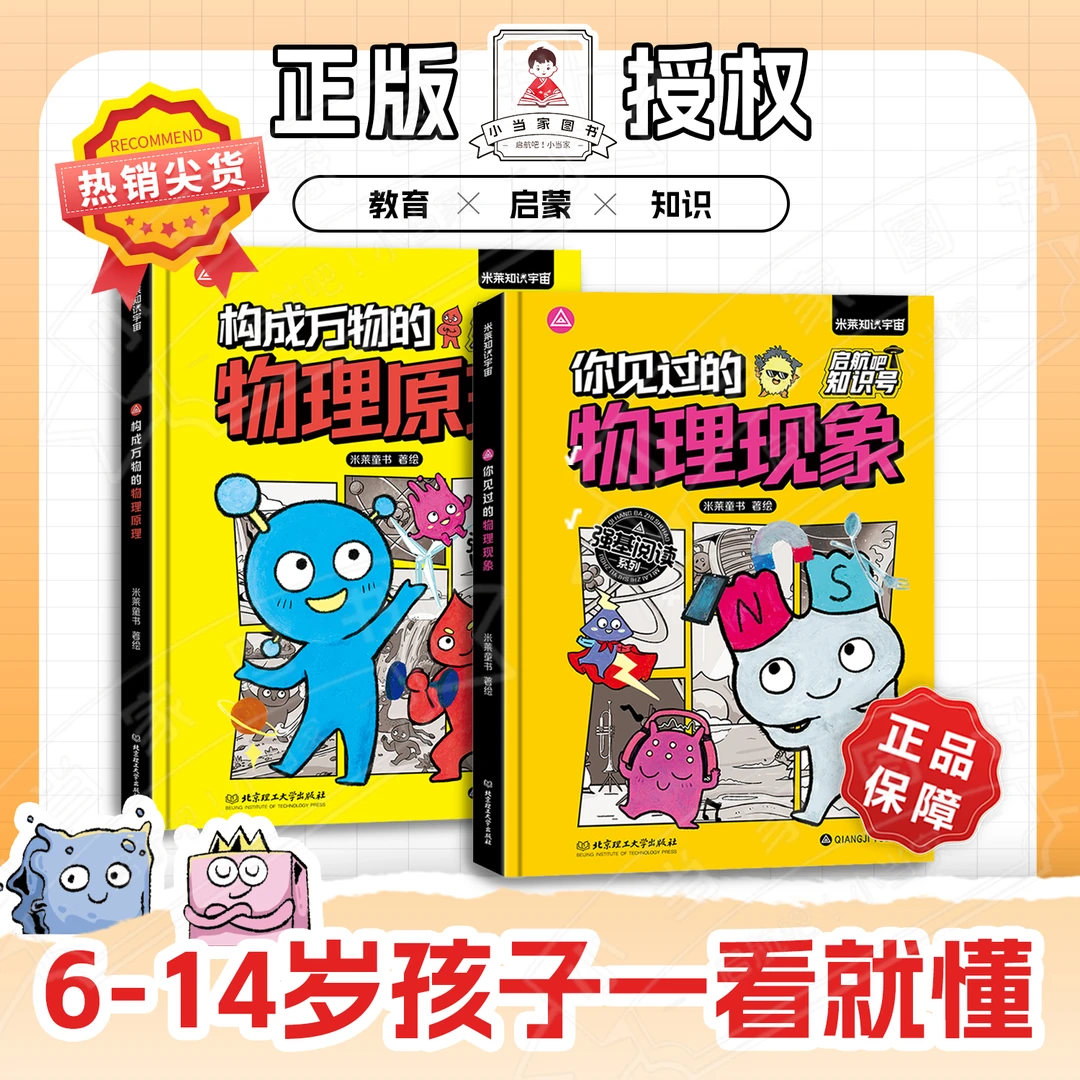 【现货现发】强基阅读：构成万物的物理原理/你见过的物理现象共2册