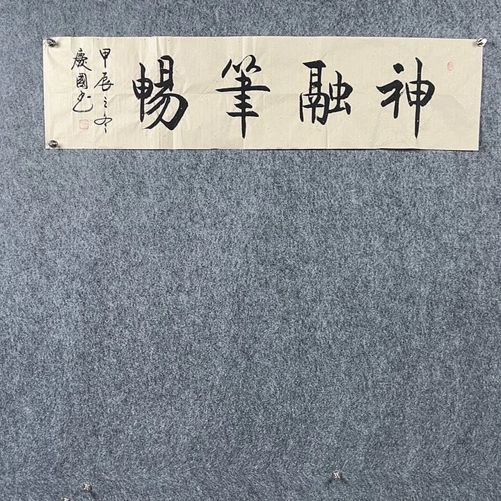 书法党老师四平神融笔畅