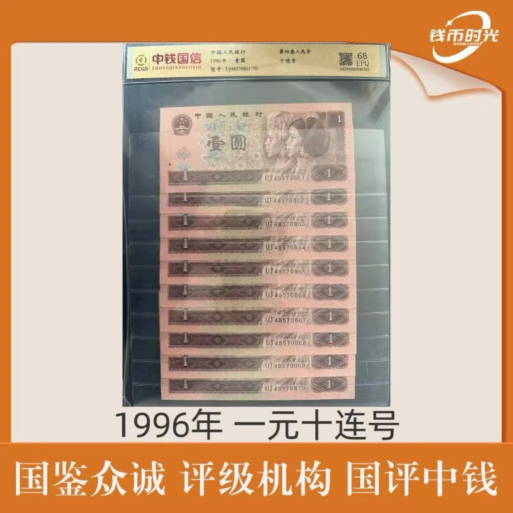 第四套(退出流通) 1996年 壹圆十连号