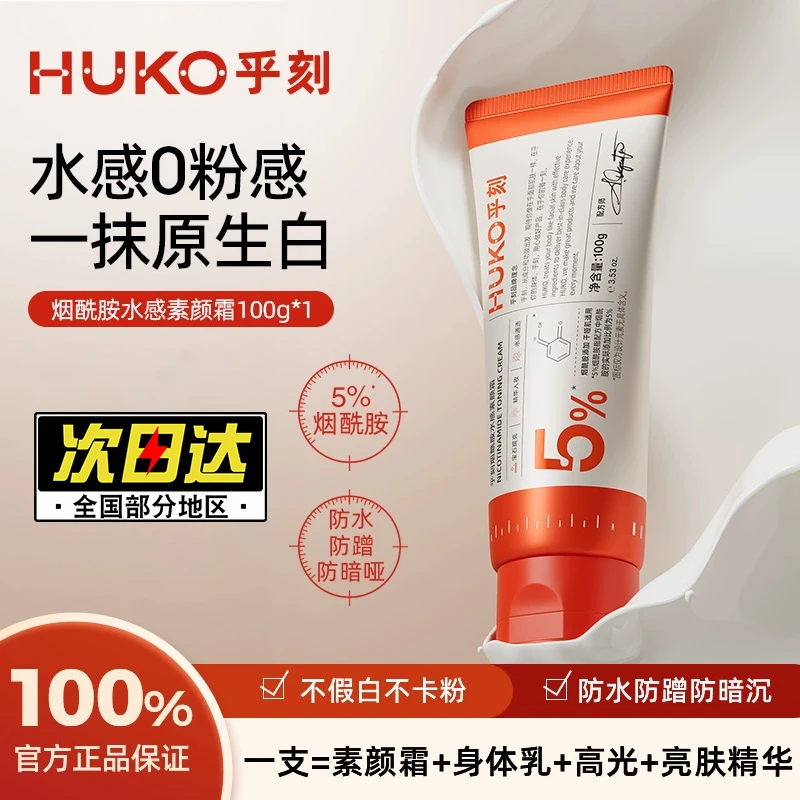 【徐璐同款】乎刻素颜霜身体乳5%烟酰胺水感身体素颜霜全身防水防汗