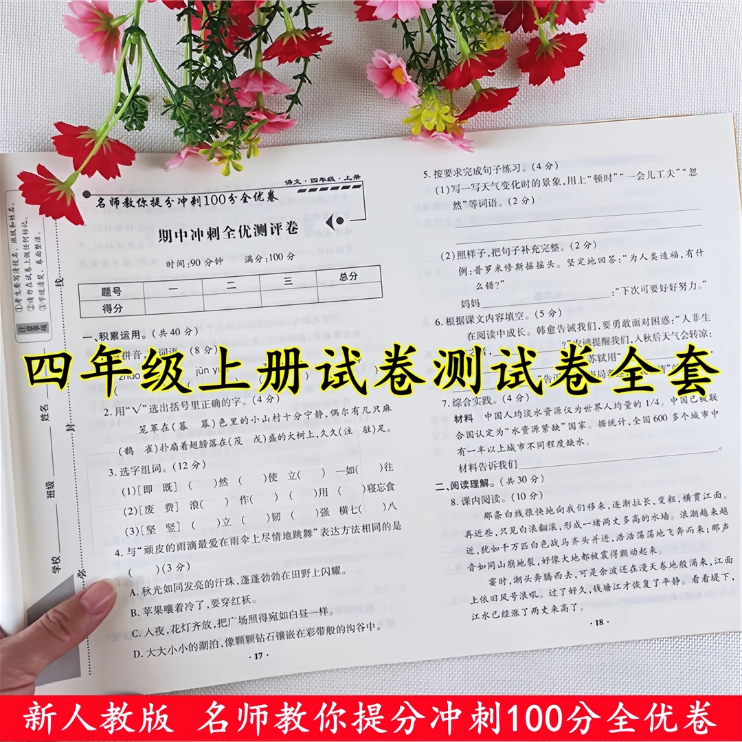 四年级上册试卷测试卷全套人教版语文和数学四年级上册同步测试卷
