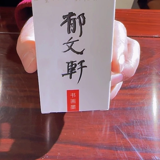 郁文轩的液态墨液态墨