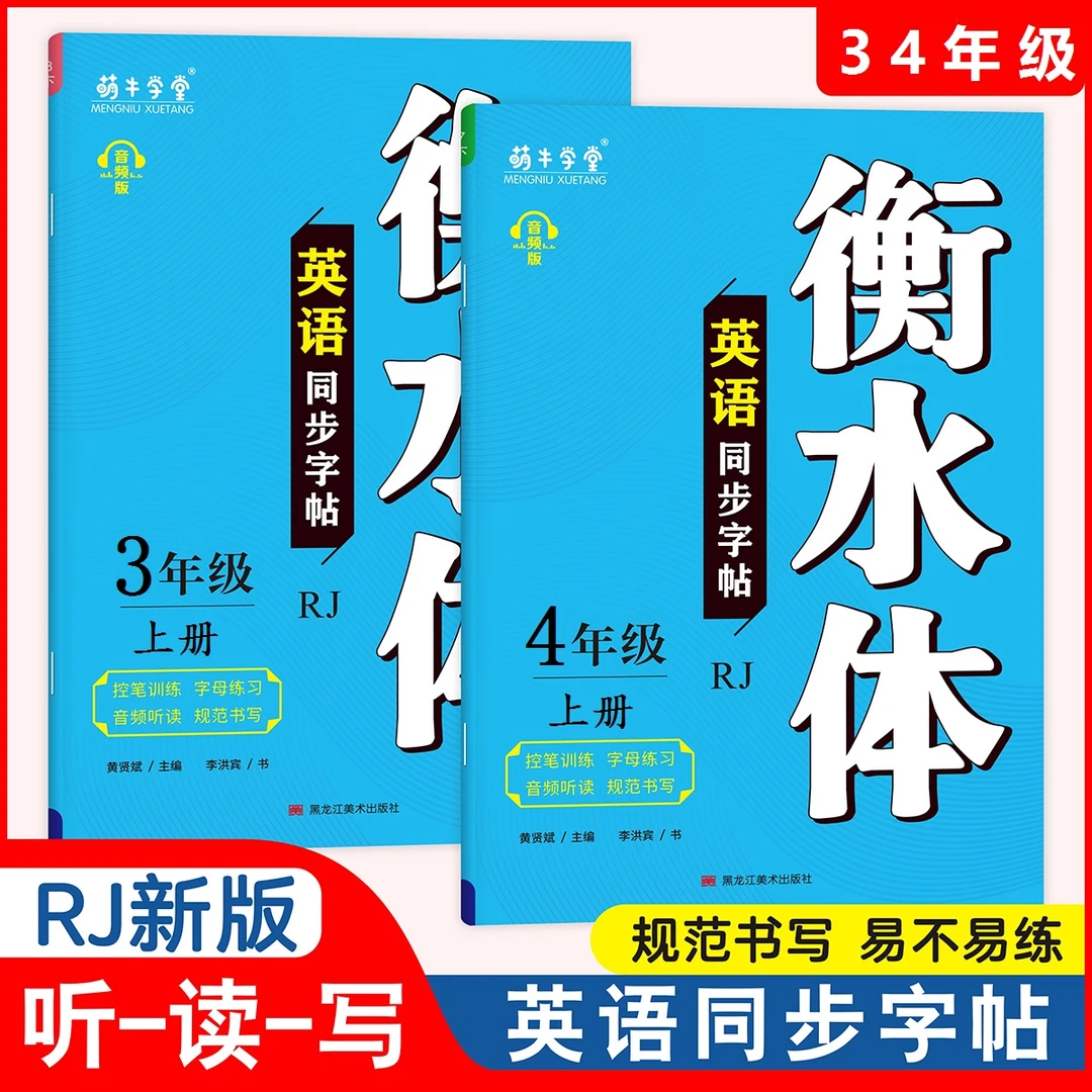 2025全新衡水体英语字帖三四年级上册同步人教版规范书写