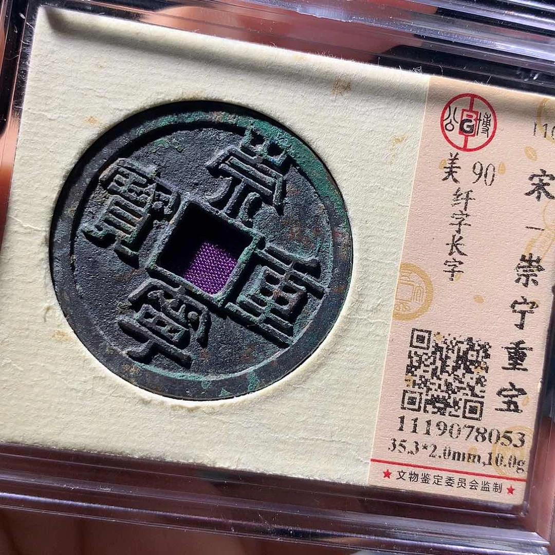 金属QY。崇宁重宝90分8053