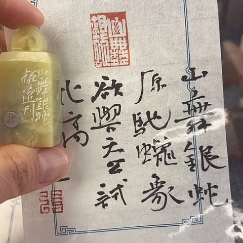 昌化石印石篆刻作品