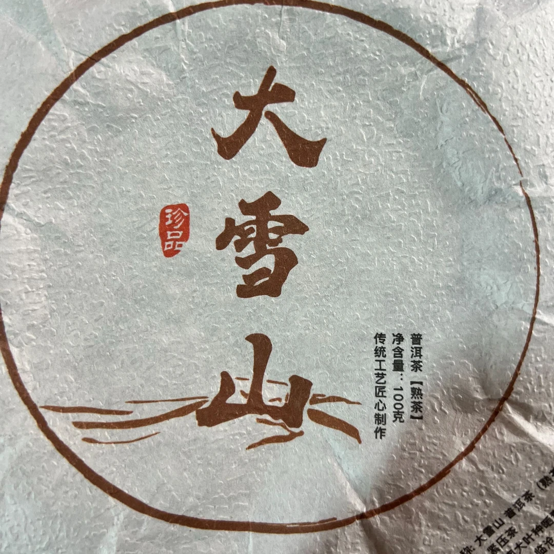 MK306号2018年大雪山普洱熟茶茶饼100g 2-2日日B010