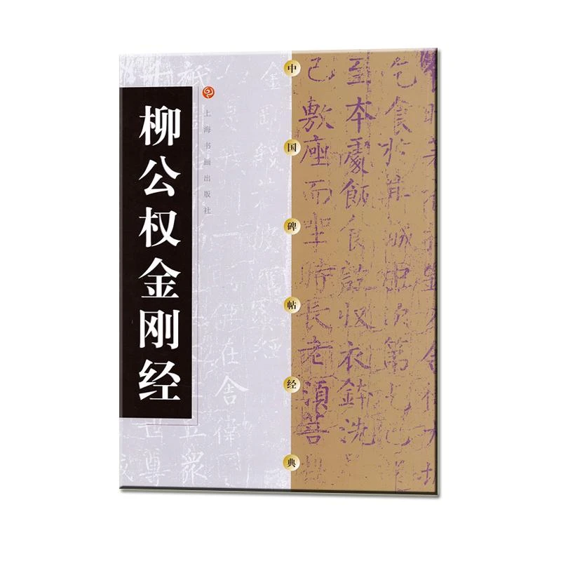 正版 中国碑帖经典：柳公权金刚经 上海书画出版社 编