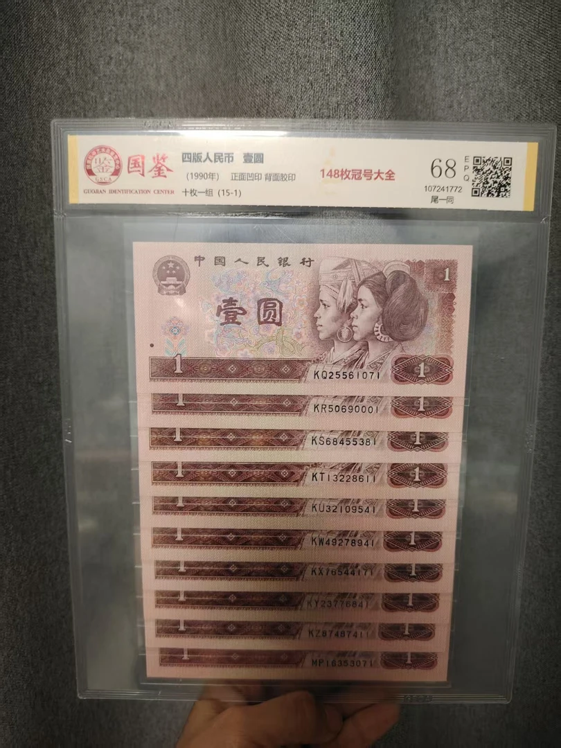 人民币 退市第四套 冠号大全 多样性发货