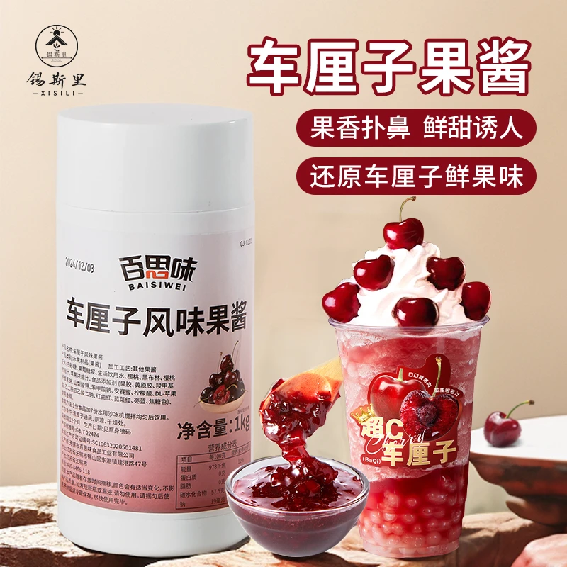 百思味车厘子果酱樱桃果浆饮料浓浆大颗粒果肉霸气车厘子饮品原料