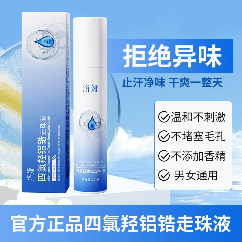 洛娅四氯羟铝锆走珠液持久止汗干爽腋下清爽去异味走珠止汗露