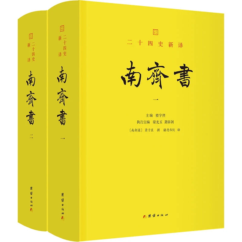 【文轩】南齐书 中国历史