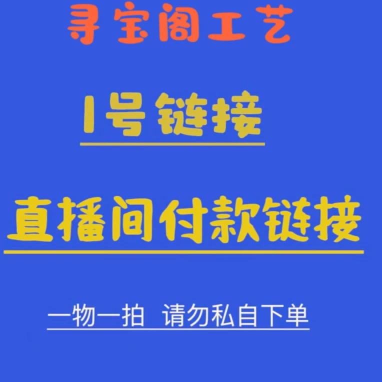 葫芦直播间下单链接,一物一拍,请勿私拍