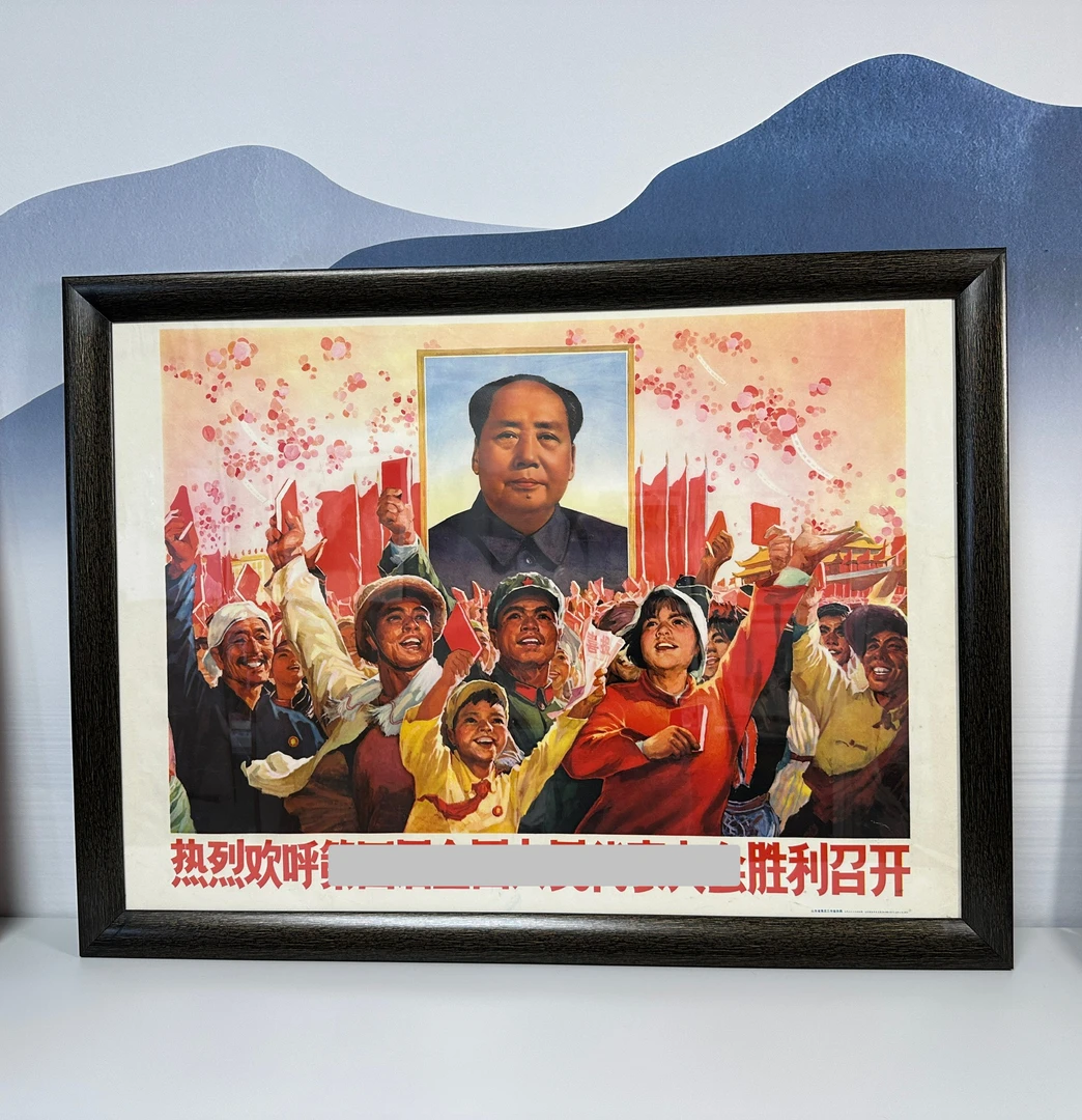 稀缺一开双耳宣传画 1971年印制 外框115×86厘米 保真包老