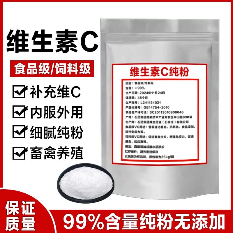维生素C粉 99%含量纯VC粉 抗坏血酸 饲料添加维C畜禽养殖用VC