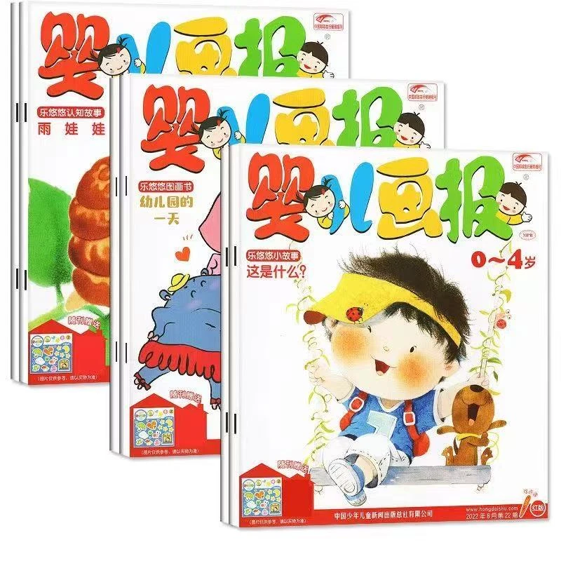 【全新正版】0-6岁婴儿画报绘本36册全套2024年全年