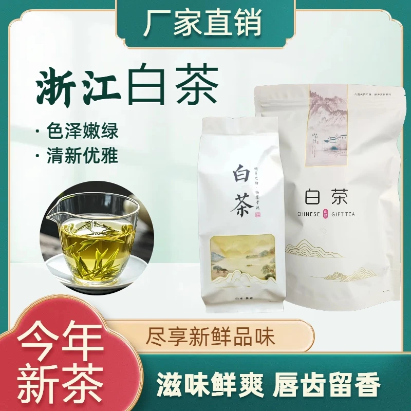 正宗浙江白茶浓香型携带兰香高山白茶绿茶鲜爽回甘产地直发茶叶