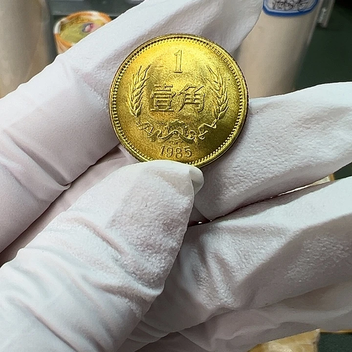 其他普通金属1985年1角一枚扣盒卷拆