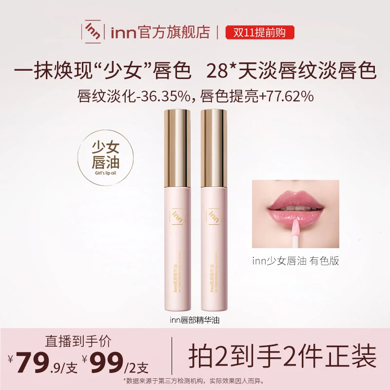 inn有色唇部精华油少女唇油淡纹淡色保湿提亮修护补水修护莹润新