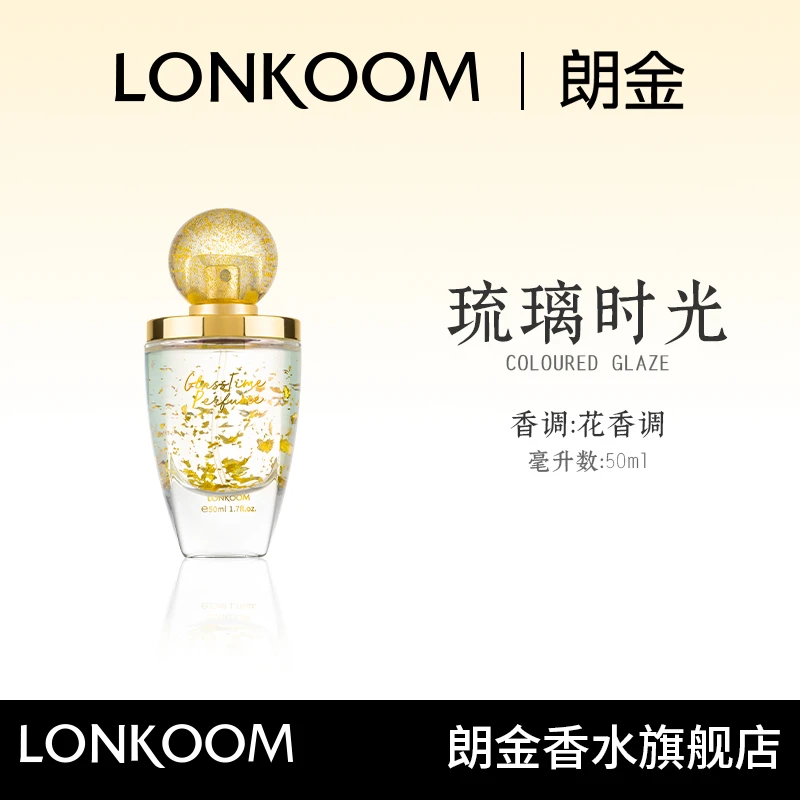 LONKOOM/朗金琉璃时光香水50ml女士花果香气质女香生日送礼优品-S