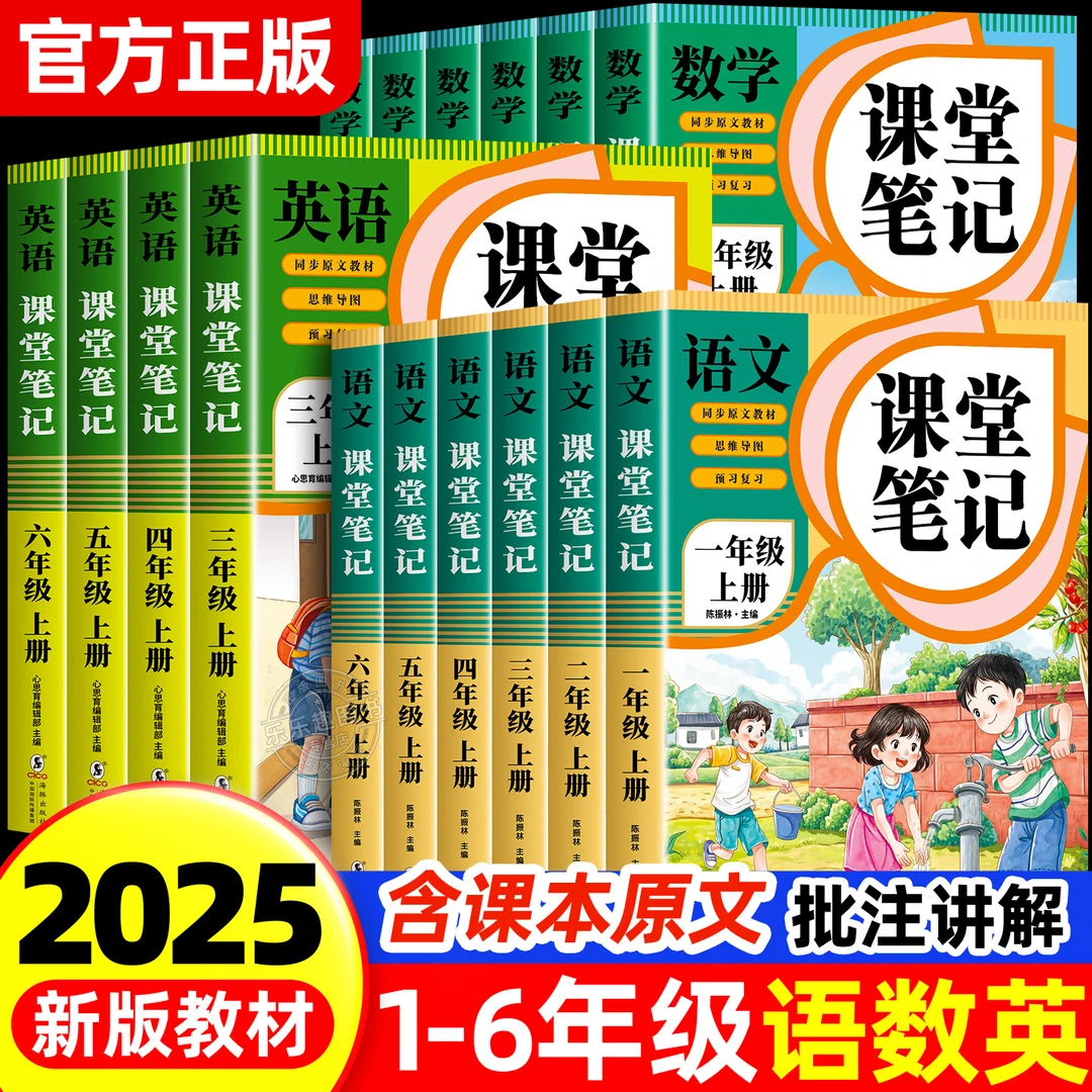 2025新版 课堂笔记 1-6年级上册语文数学英语人教版课本小学教材