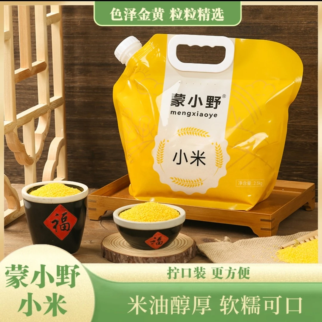内蒙赤峰-蒙小野小米新小米黄小米2.5Kg精选新鲜有机天然优粮农村