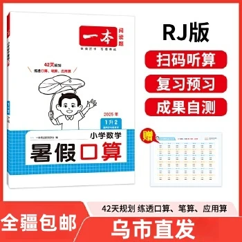 【全疆包邮】2025新版一本暑假口算计算