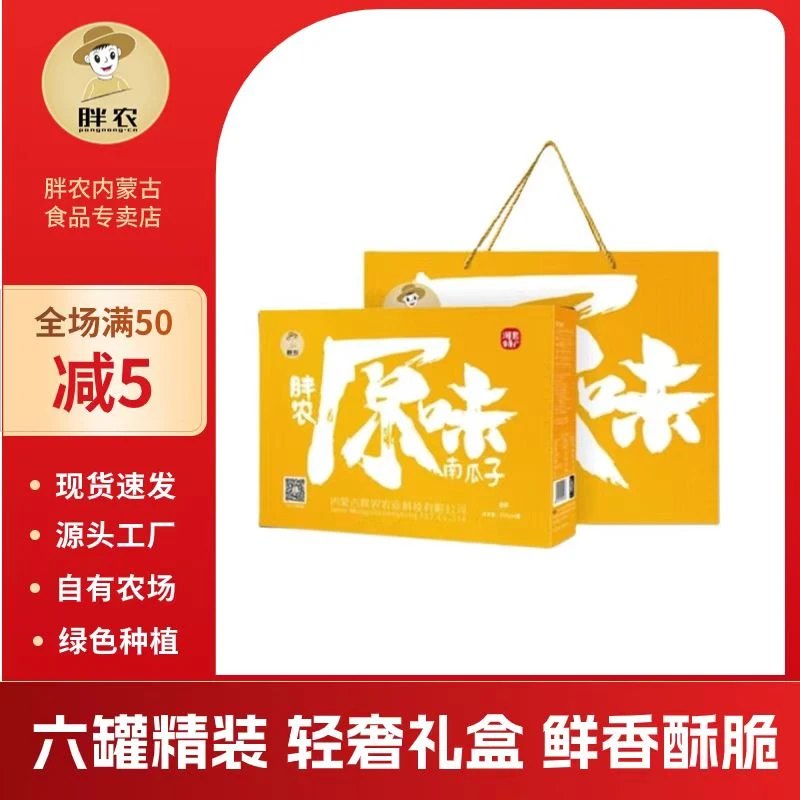 胖农原味南瓜子礼盒220gx6罐 内蒙大颗粒葫芦籽送礼炒货坚果零食