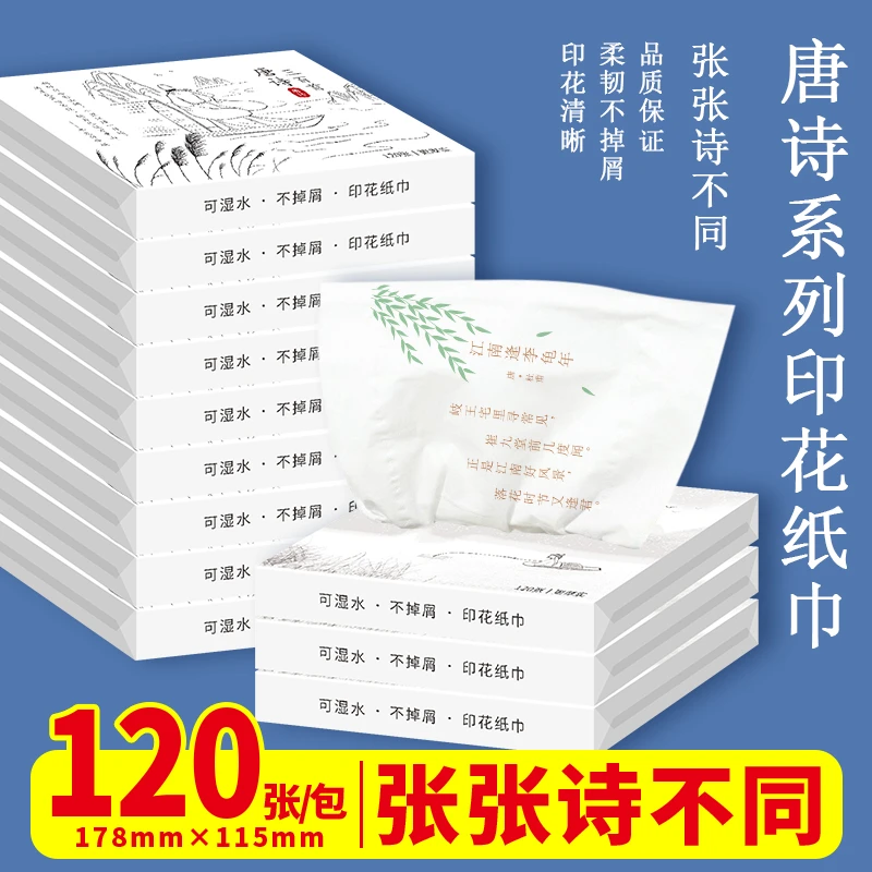 纸约唐诗三百首印花抽纸便携小包装面巾纸中小学生学霸专用纸巾