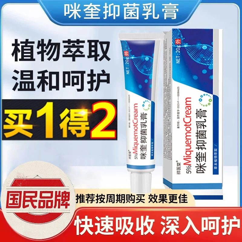 官方正品【拍一发二】咪奎抑菌乳膏   国民大品牌值得信赖