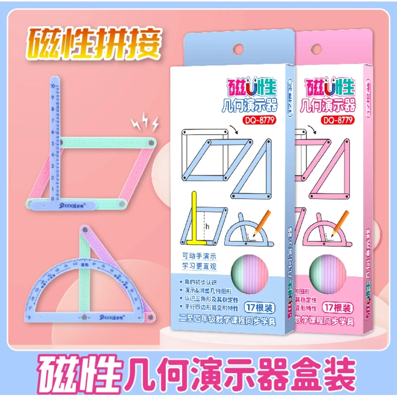 【磁性19件套】小学二至四年级几何图形磁性平行四边形多边形活动角