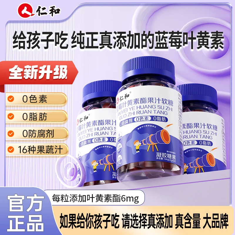 【欢喜同游】仁和胡萝卜素蓝莓提取叶黄素酯浓缩果汁软糖2.0g*32粒