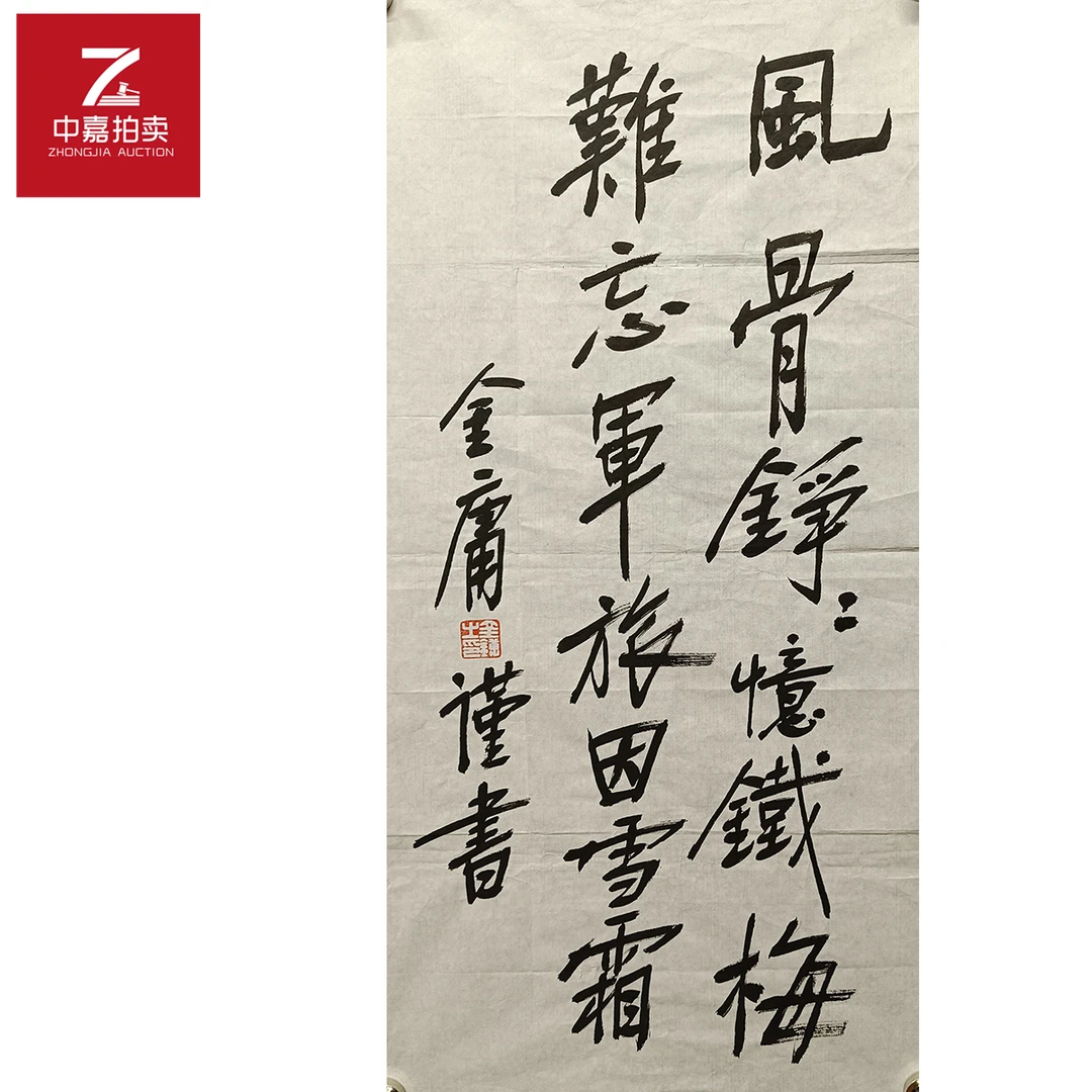 金庸书法软片风34x69