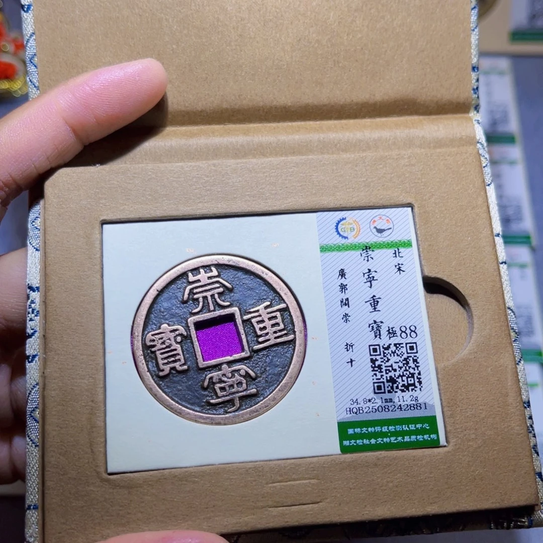 铜隆兴收藏兰兰崇宁重宝2881