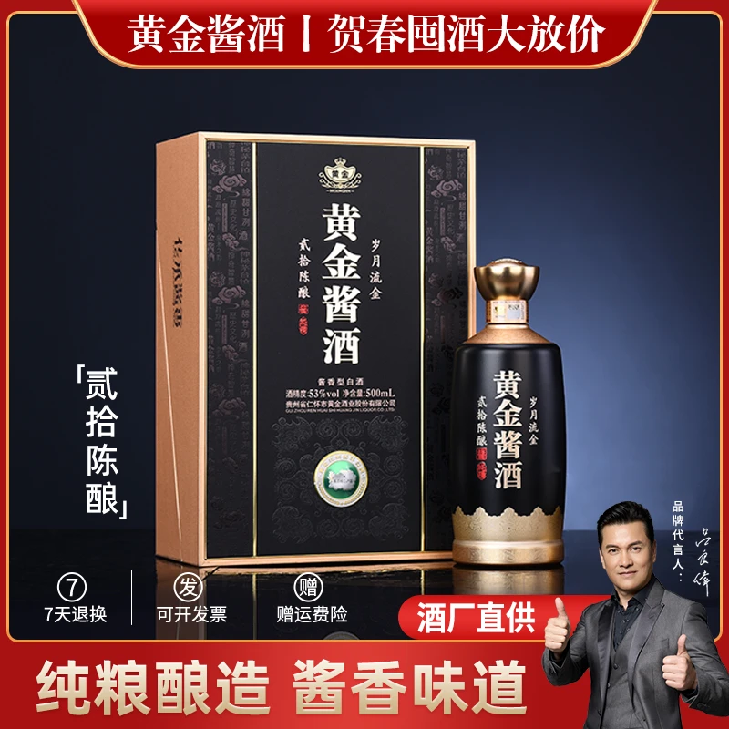 黄金酱酒酒水节酱香白酒纯粮酿造粮食酒贰拾陈酿53%Vol500ML