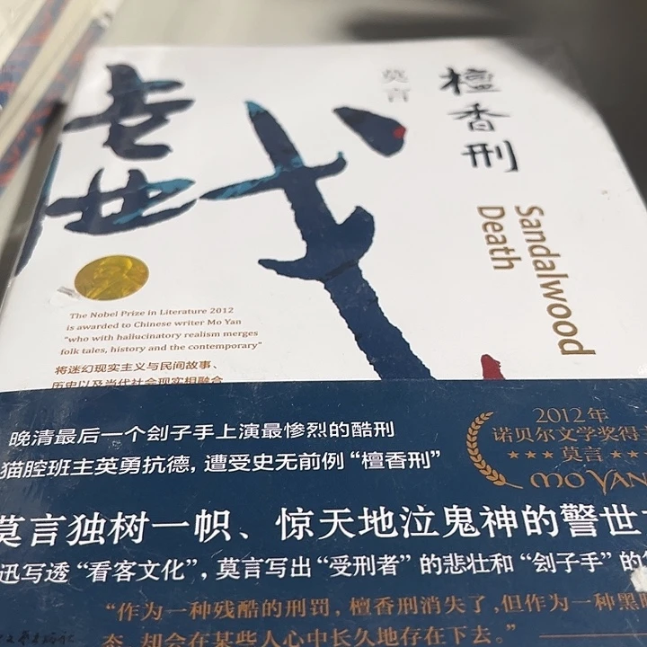 檀香刑精装新书福利