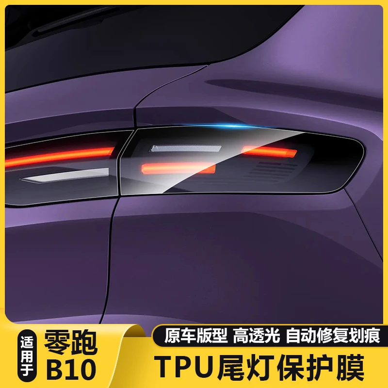 适用零跑B10后尾灯透明保护膜TPU大灯改色熏黑化贴膜配件改装用品